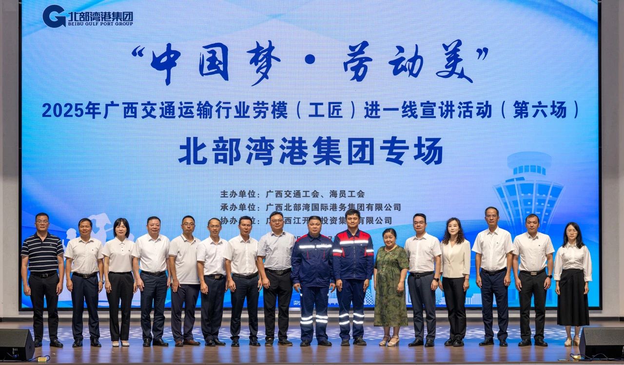 掌聲獻給追夢人！“中國夢·勞動美”2025年廣西交通運輸行業勞模（工匠）進一線宣講活動走進北部灣港集團